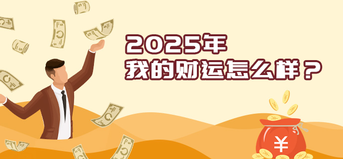 今年财运分析